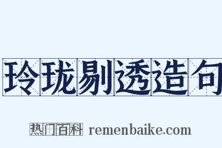 玲珑剔透造句是什么意思的图片
